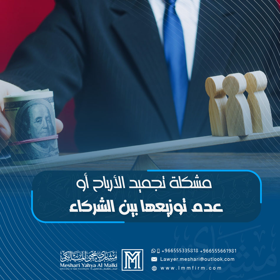 حلول قانونية لمشكلة تجميد الأرباح أو عدم توزيعها بين الشركاء في السعودية